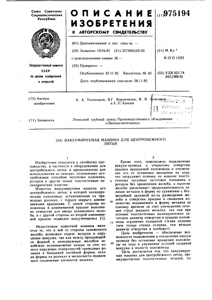 Вакуумируемая машина для центробежного литья (патент 975194)