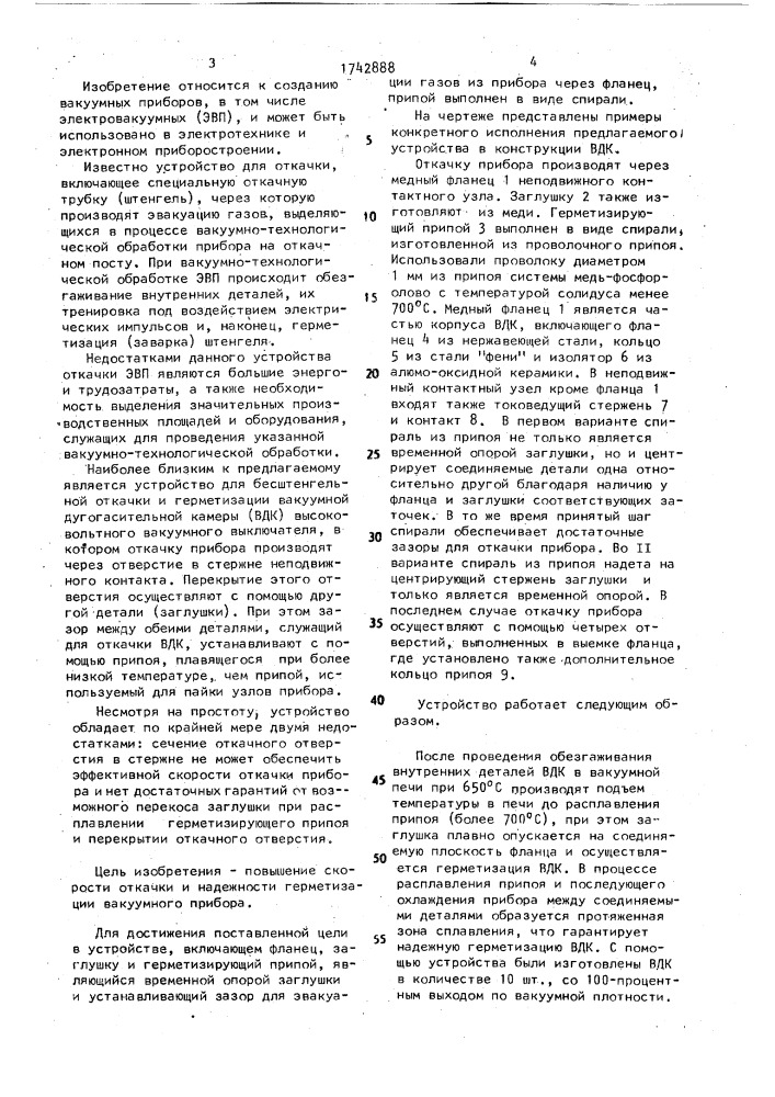 Устройство для бесштенгельной откачки (патент 1742888)