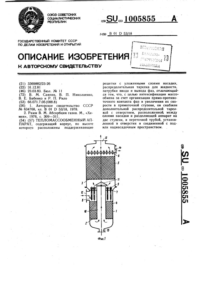 Тепломассообменный аппарат (патент 1005855)