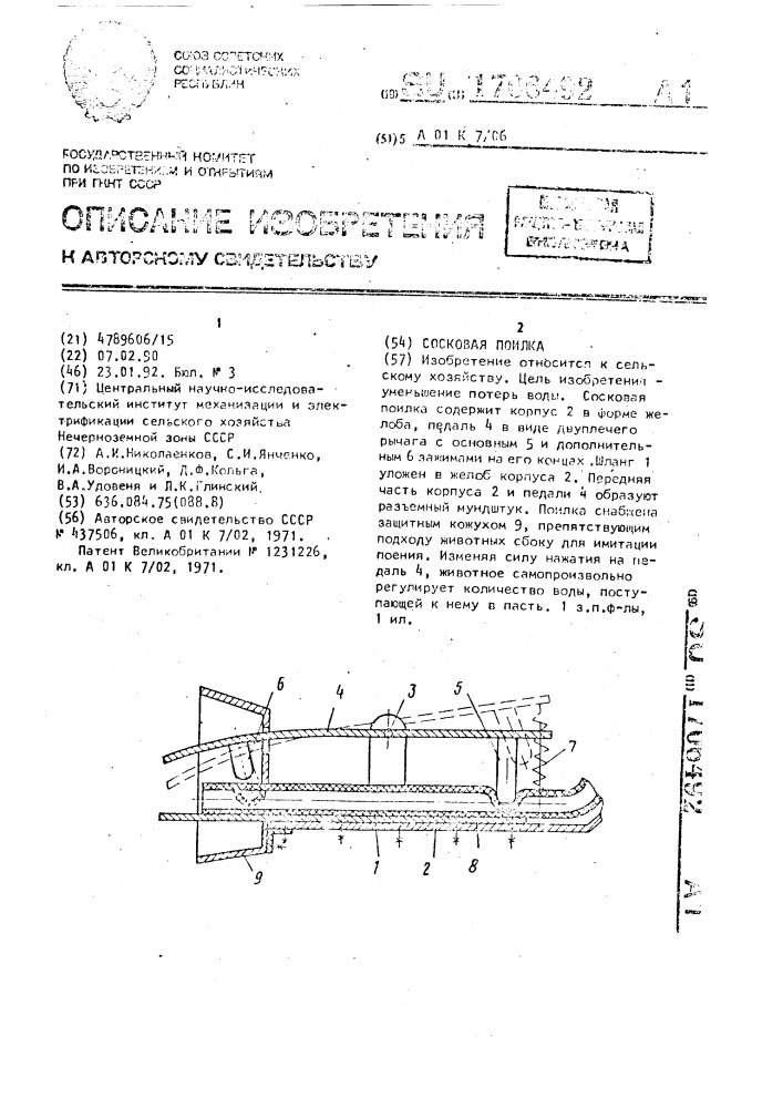 Сосковая поилка (патент 1706492)