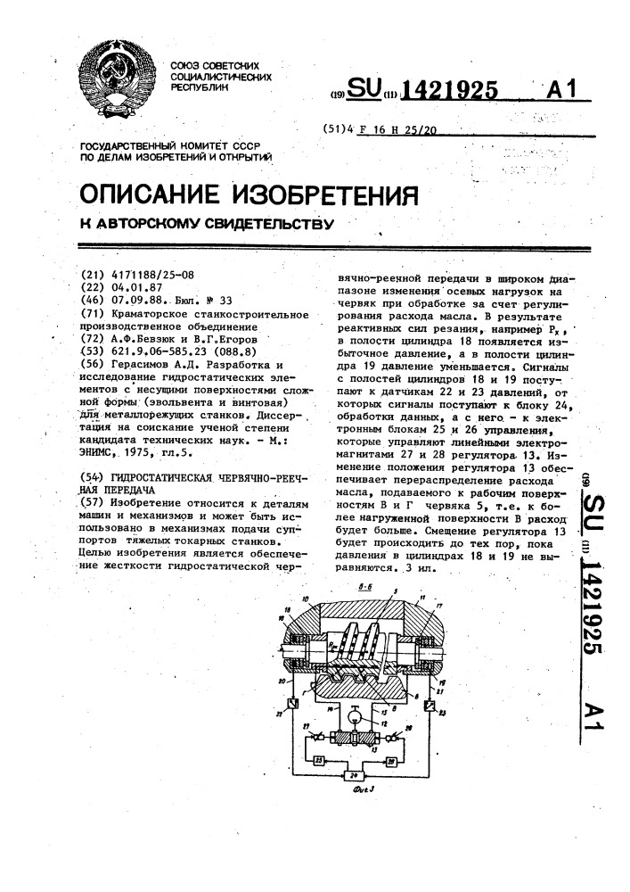 Гидростатическая червячно-реечная передача (патент 1421925)