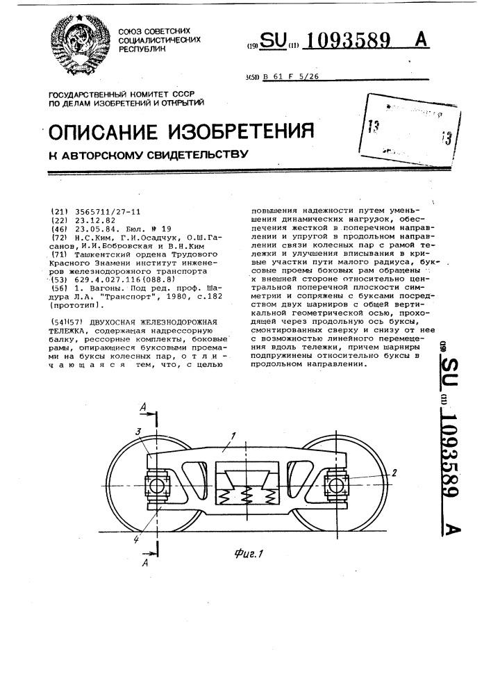 Двухосная железнодорожная тележка (патент 1093589)