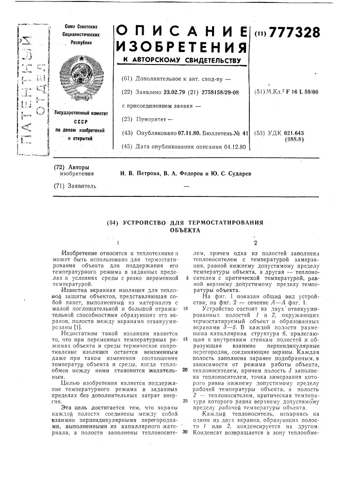 Устройство для термостатирования объекта (патент 777328)