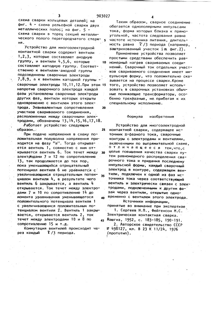 Устройство для многоэлектродной контактной сварки (патент 903027)