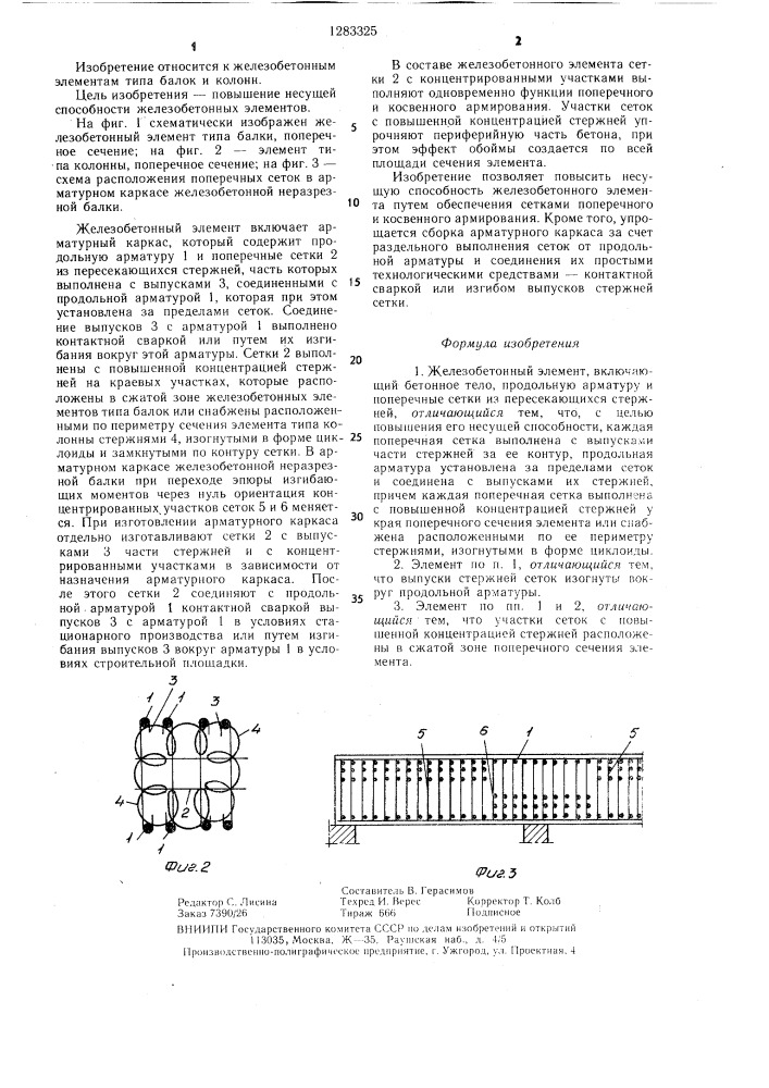 Железобетонный элемент (патент 1283325)