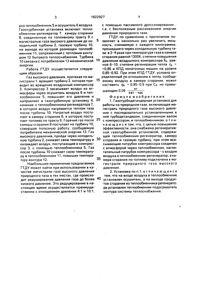 Газотурбодетандерная установка для работы на природном газе (патент 1822927)