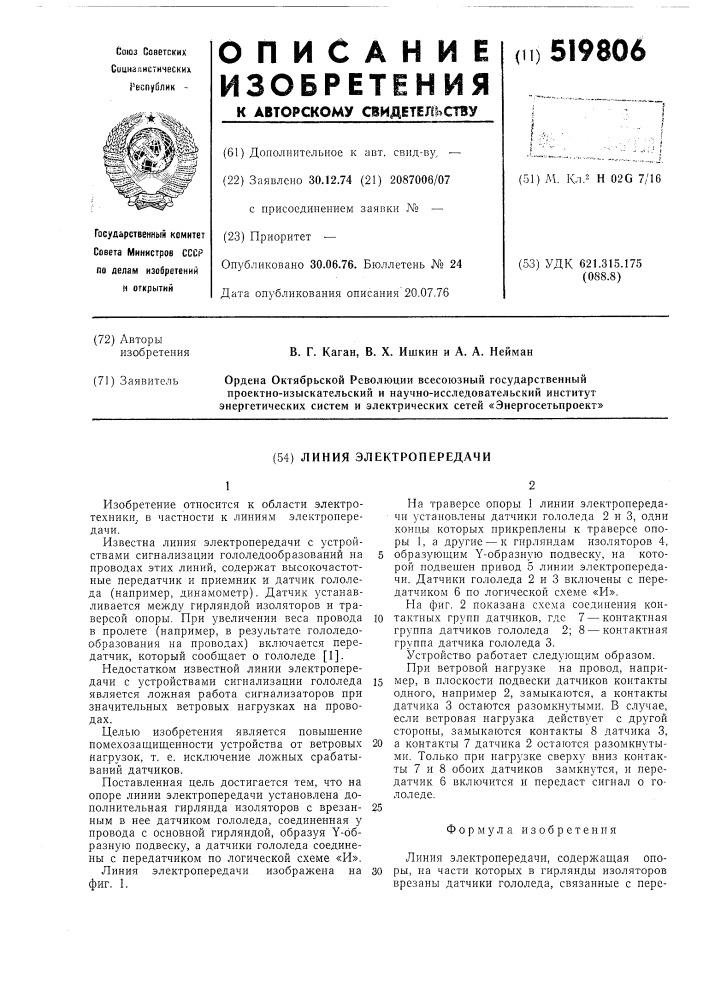 Линия электропередачи (патент 519806)
