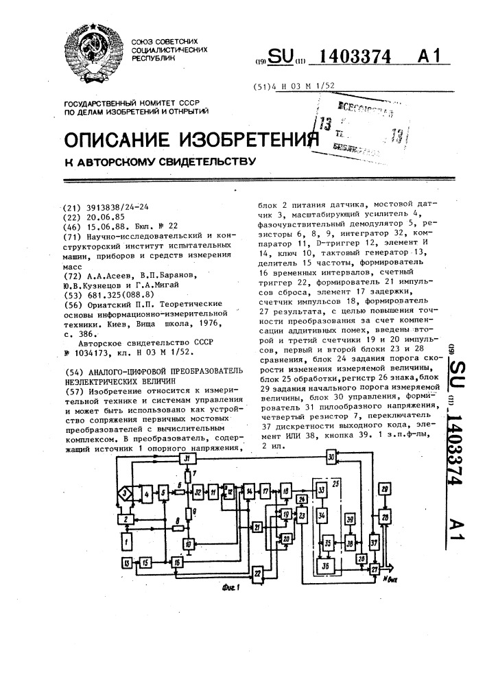 Аналого-цифровой преобразователь неэлектрических величин (патент 1403374)