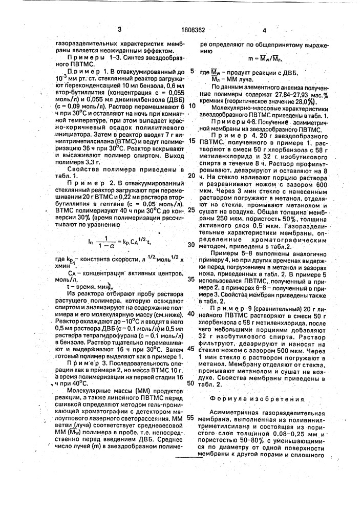 Асимметричная газоразделительная мембрана (патент 1808362)