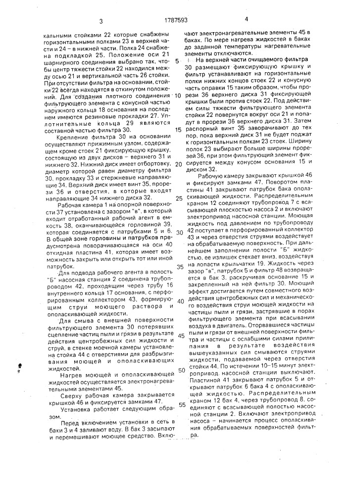 Установка для очистки фильтров (патент 1787593)