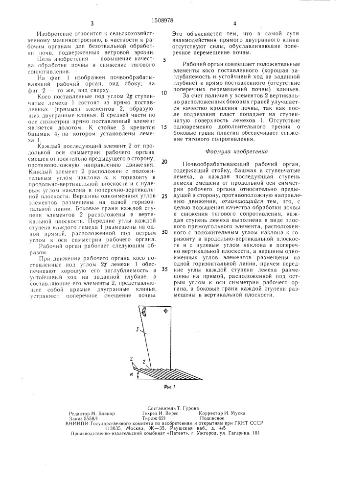 Почвообрабатывающий рабочий орган (патент 1508978)