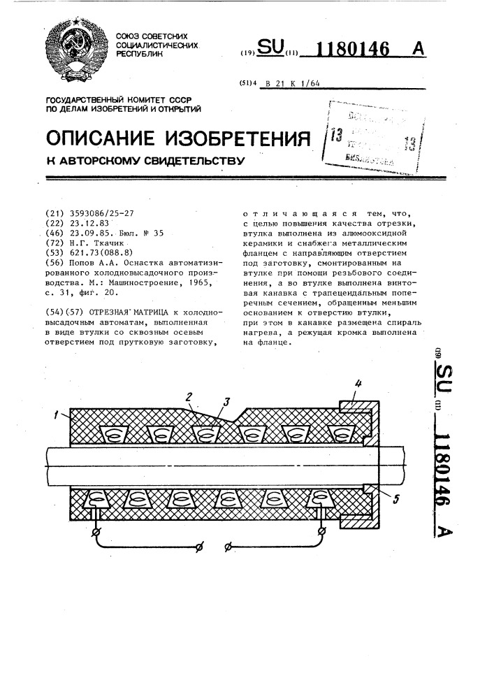 Отрезная матрица (патент 1180146)