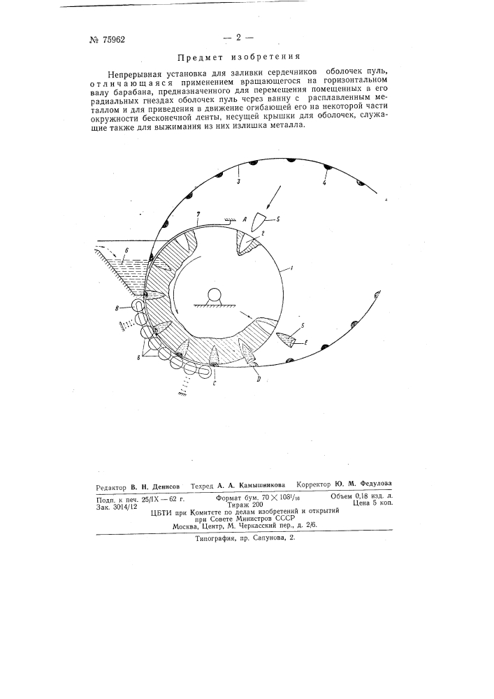 Непрерывная установка для заливки сердечников оболочек пуль (патент 75962)