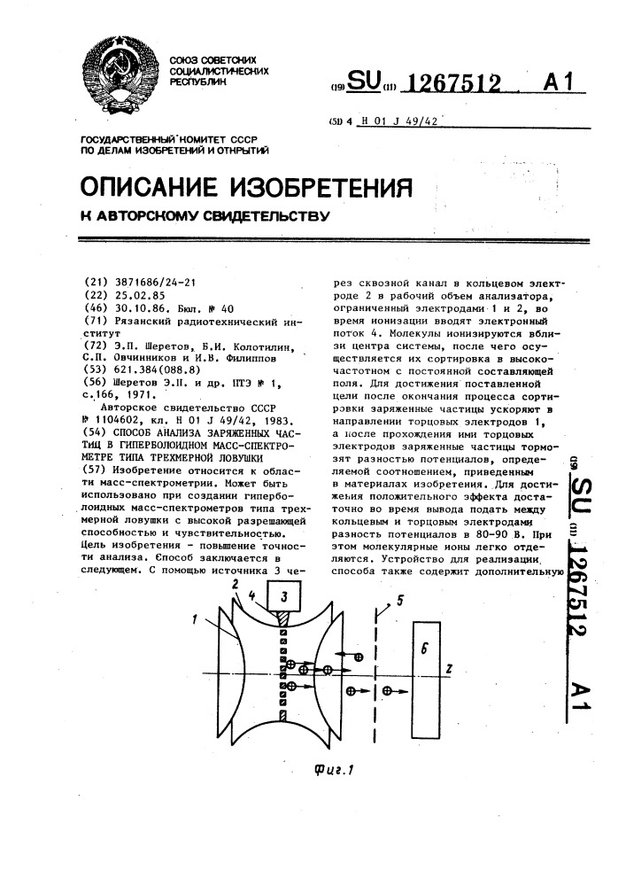 Способ анализа заряженных частиц в гиперболоидном масс- спектрометре типа трехмерной ловушки (патент 1267512)