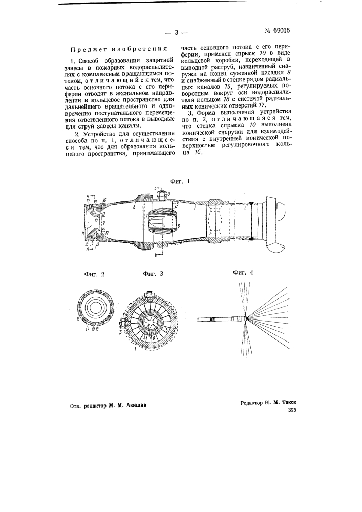 Способ и устройство для образования защитной завесы в пожарных водораспылителях (патент 69016)