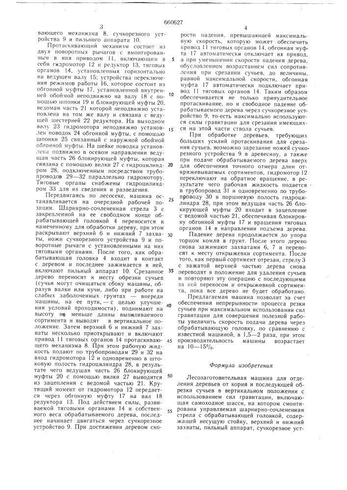 Лесозаготовительная машина (патент 660627)