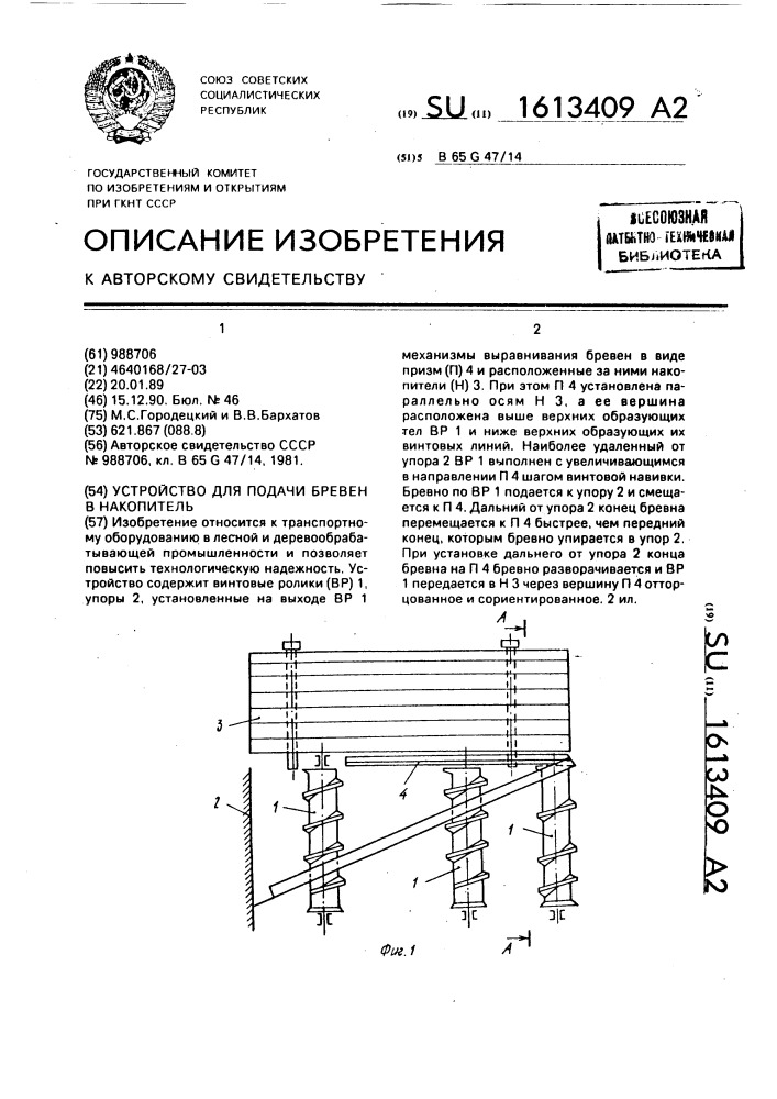 Устройство для подачи бревен в накопитель (патент 1613409)
