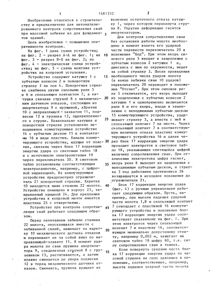 Устройство для контроля сопротивления свай при забивке (патент 1481332)