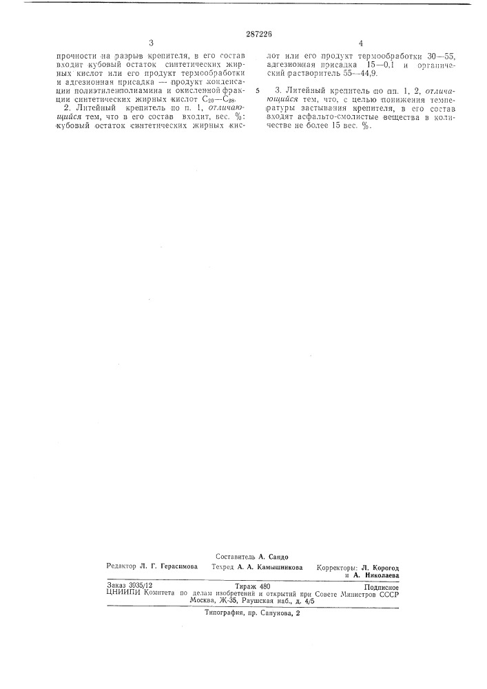 Литейный крепитель (патент 287226)