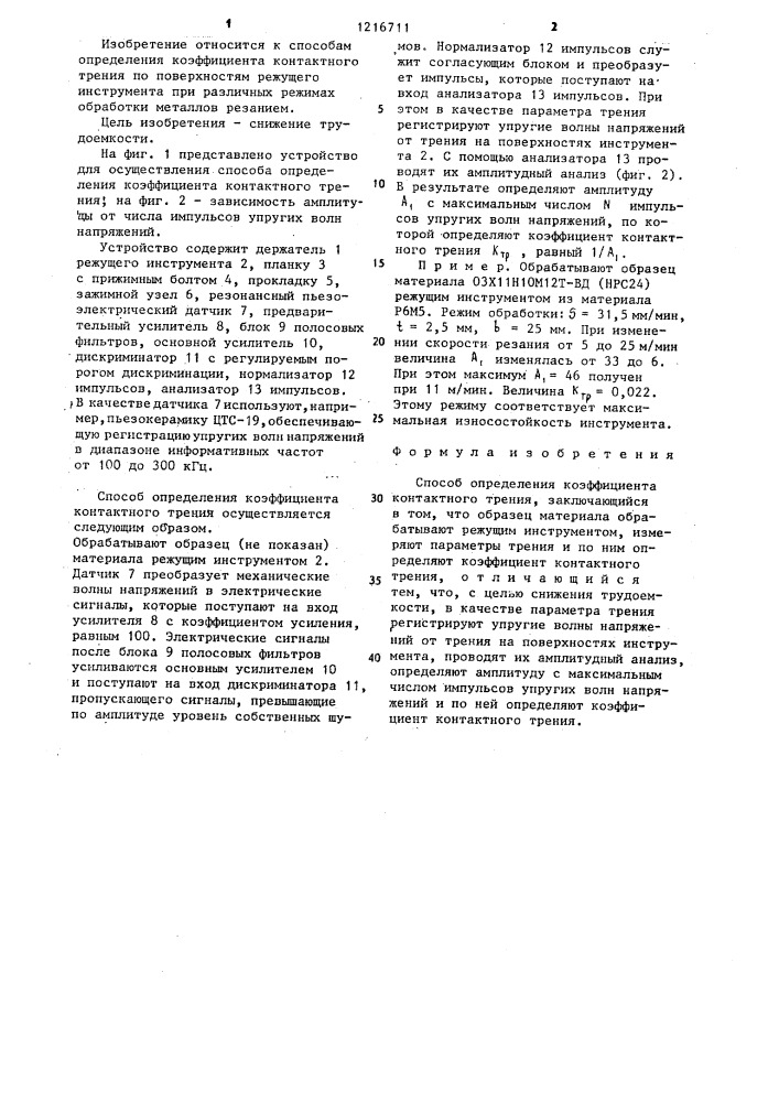 Способ определения коэффициента контактного трения (патент 1216711)