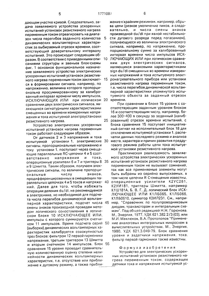 Устройство для электрических ускоренных испытаний установок резистивного нагрева переменным током (патент 1771087)