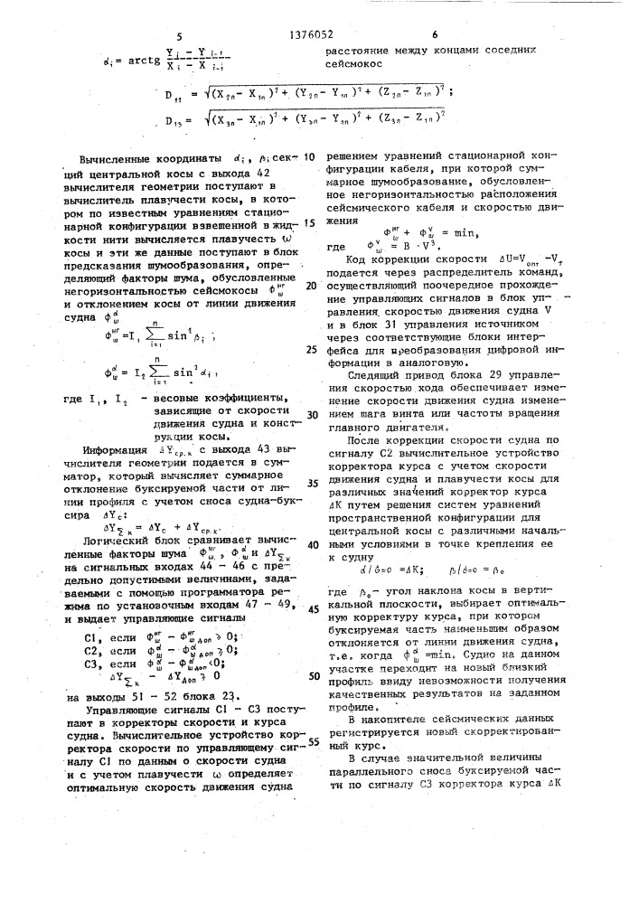 Система для управления морскими сейсмическими исследованиями (патент 1376052)
