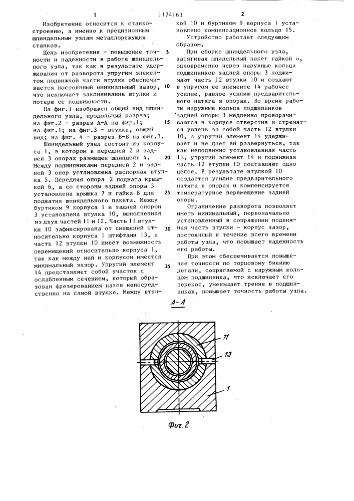 Шпиндельный узел (патент 1174163)