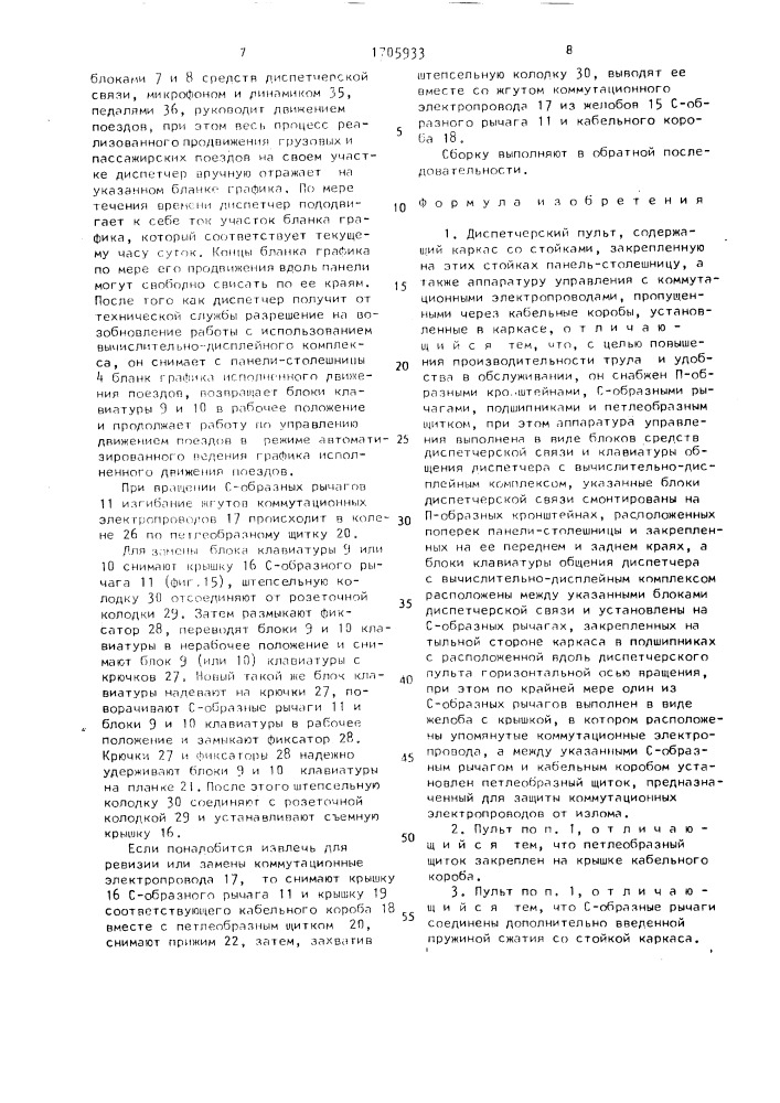 Диспетчерский пульт (патент 1705933)