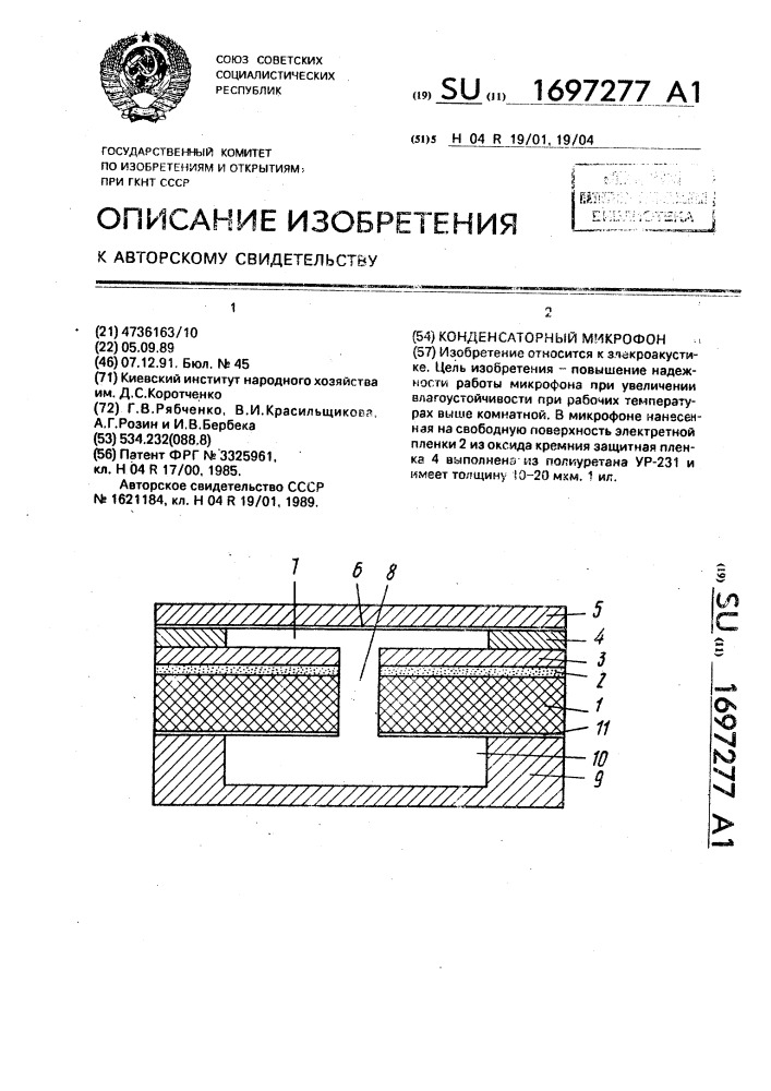 Конденсаторный микрофон (патент 1697277)