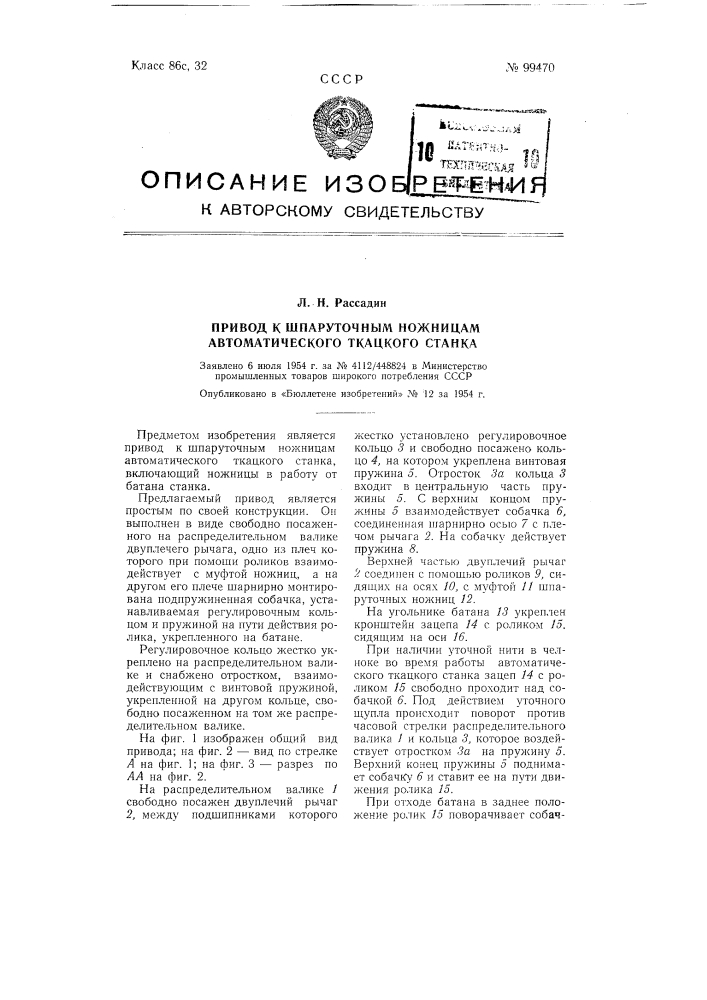 Привод к шпаруточным ножницам автоматического ткацкого станка (патент 99470)