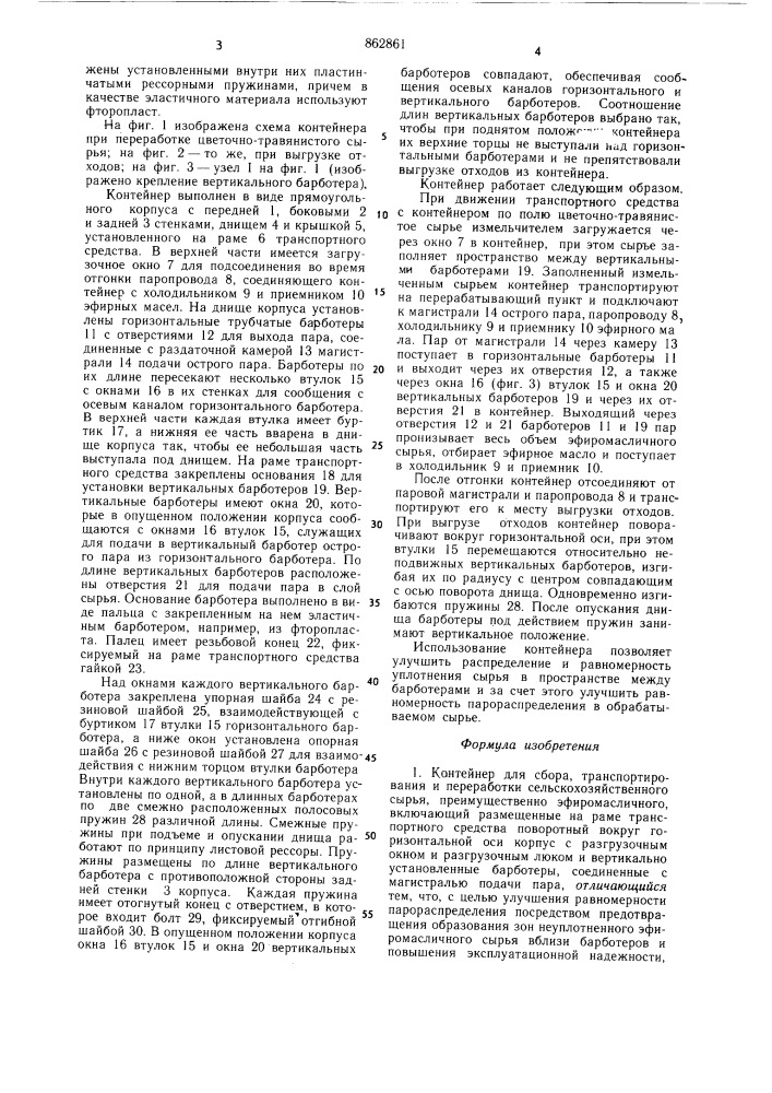 Контейнер для сбора,транспортирования и переработки сельскохозяйственного сырья (патент 862861)