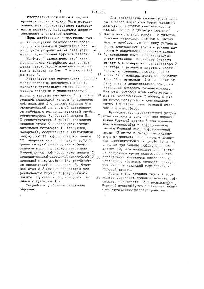 Устройство для определения газоносности полезного ископаемого в шахте (патент 1216369)