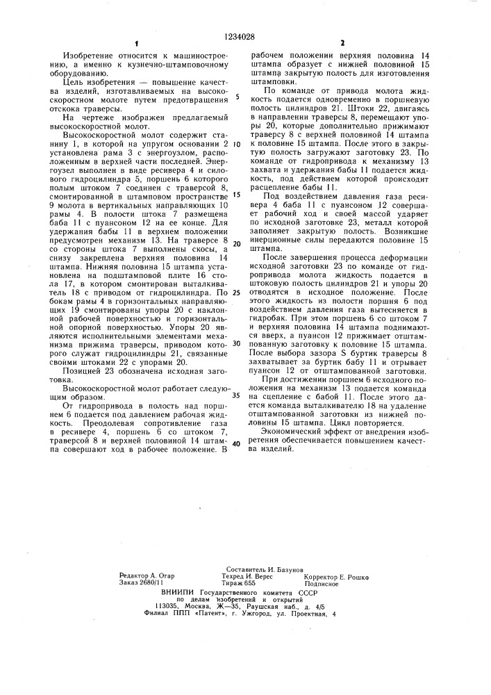 Высокоскоростной молот (патент 1234028)