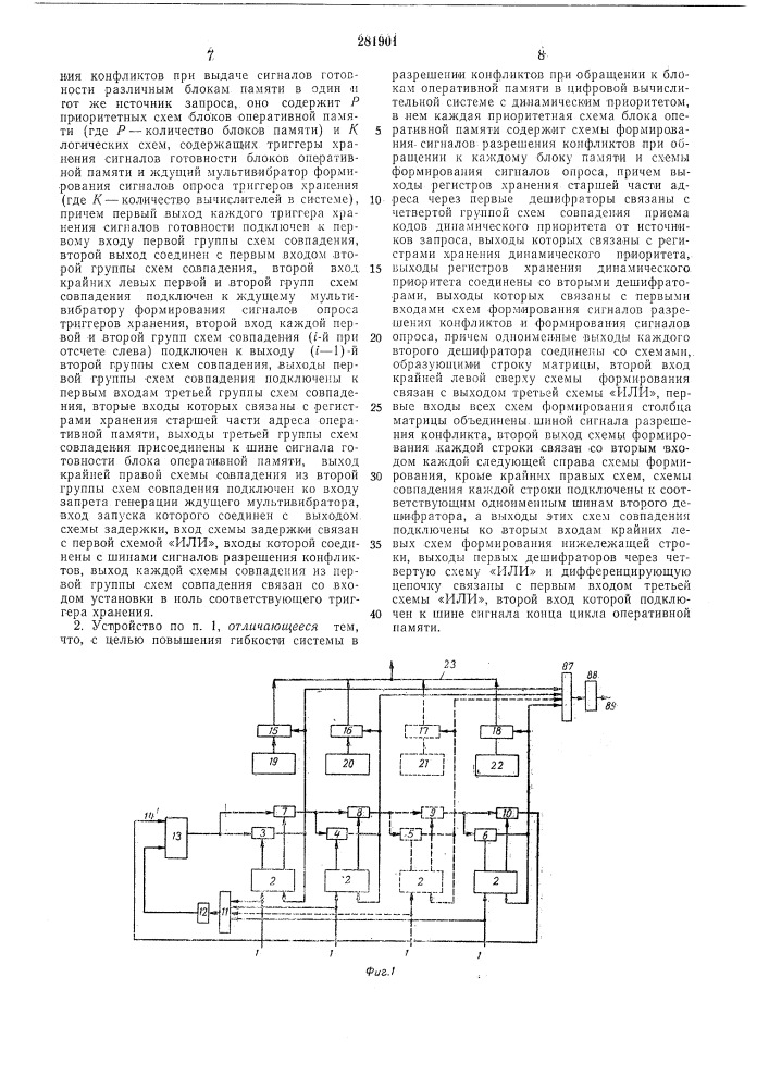 Приоритетное устройство для цифровой вычислительной системы (патент 281901)