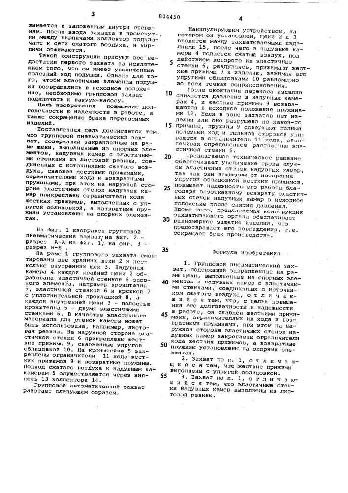 Групповой пневматический захват (патент 804450)