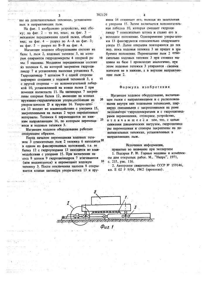 Шагающее ходовое оборудование (патент 702129)