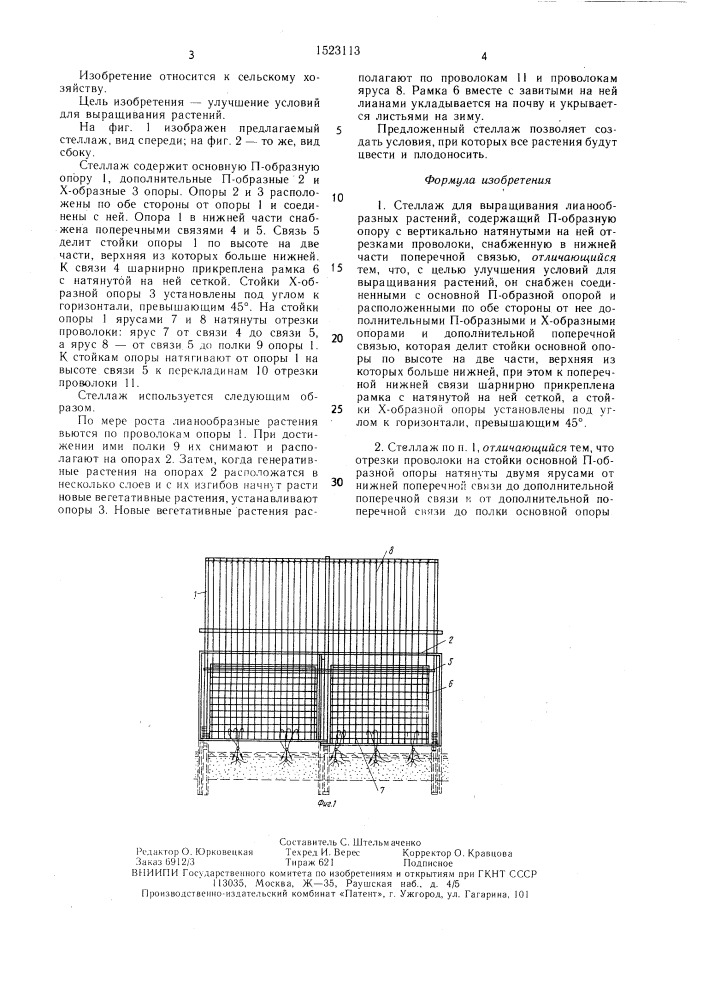 Стеллаж для выращивания лианообразных растений (патент 1523113)