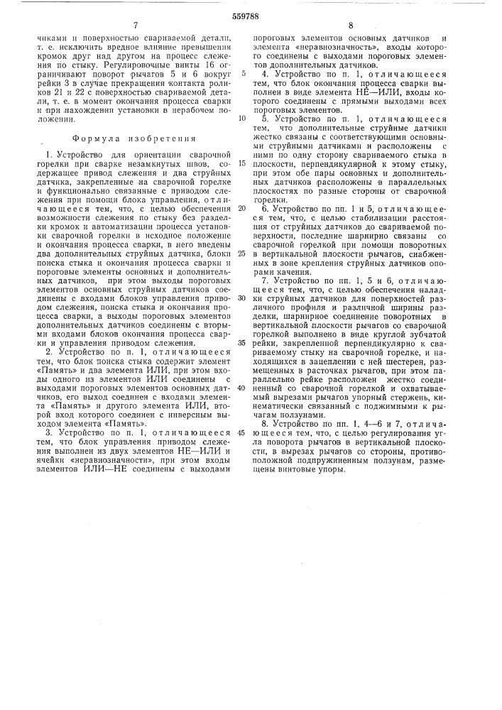 Устройство для ориентации сварочной горелки при сварке незамкнутых швов (патент 559788)