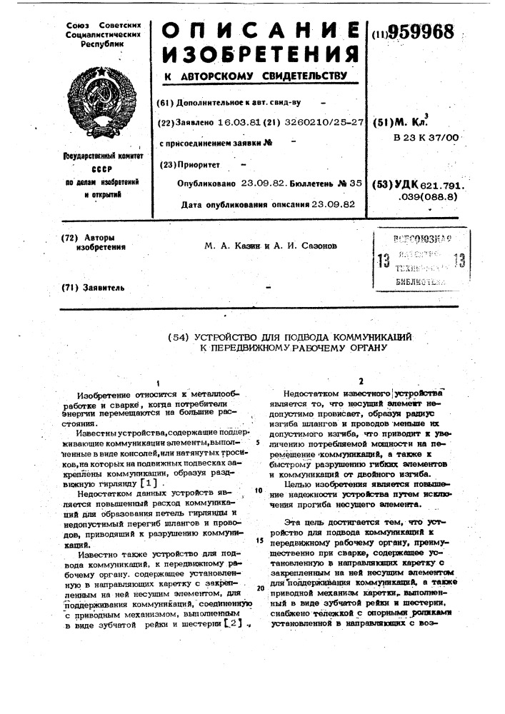 Устройство для подвода коммуникаций к передвижному рабочему органу (патент 959968)