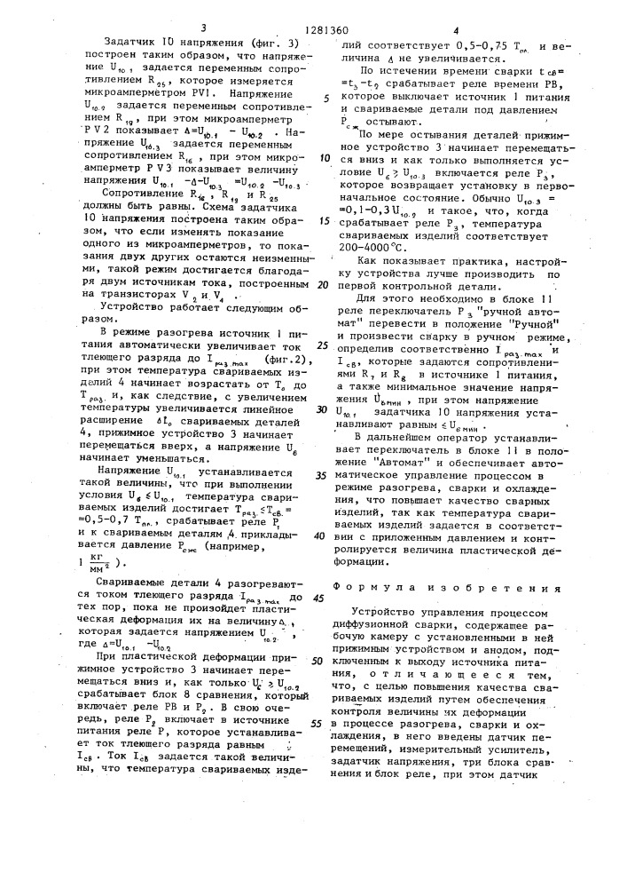 Устройство управления процессом диффузионной сварки (патент 1281360)