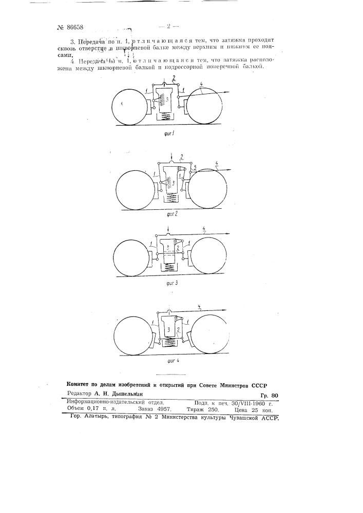 Тормозная рычажная передача тележки четырехосного товарного вагона с односторонним торможением (патент 86658)