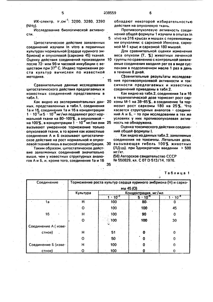S-производные 5-амино-6-меркаптопиримидина, обладающие противоопухолевым и цитостатическим действием (патент 938559)