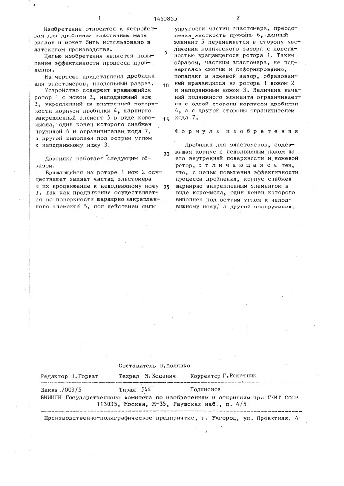 Дробилка для эластомеров (патент 1450855)