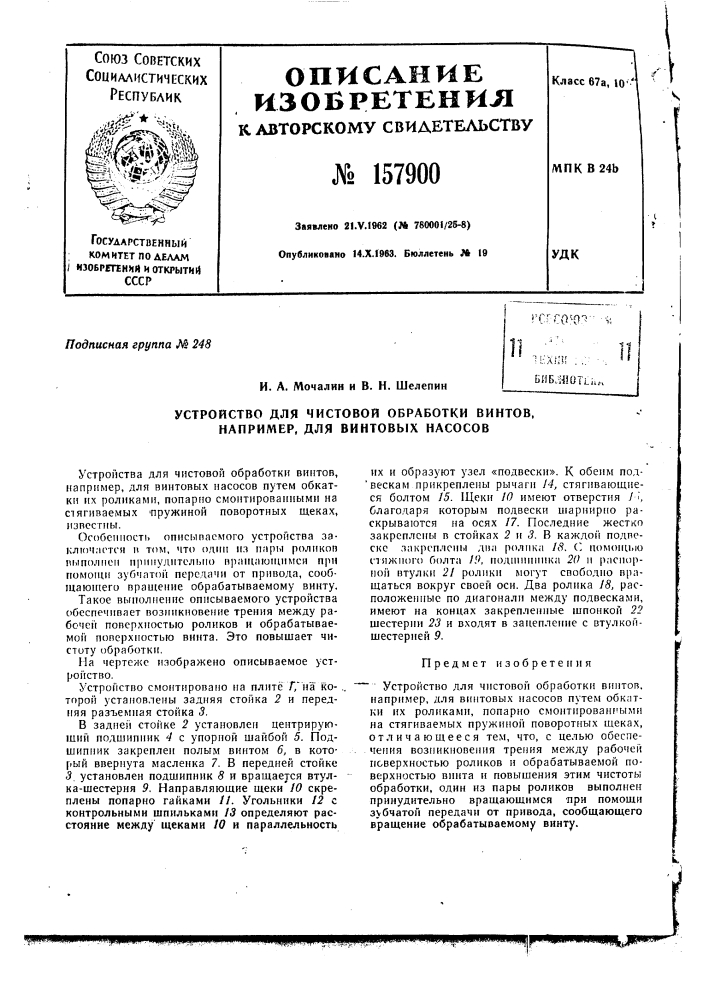 Патент ссср  157900 (патент 157900)