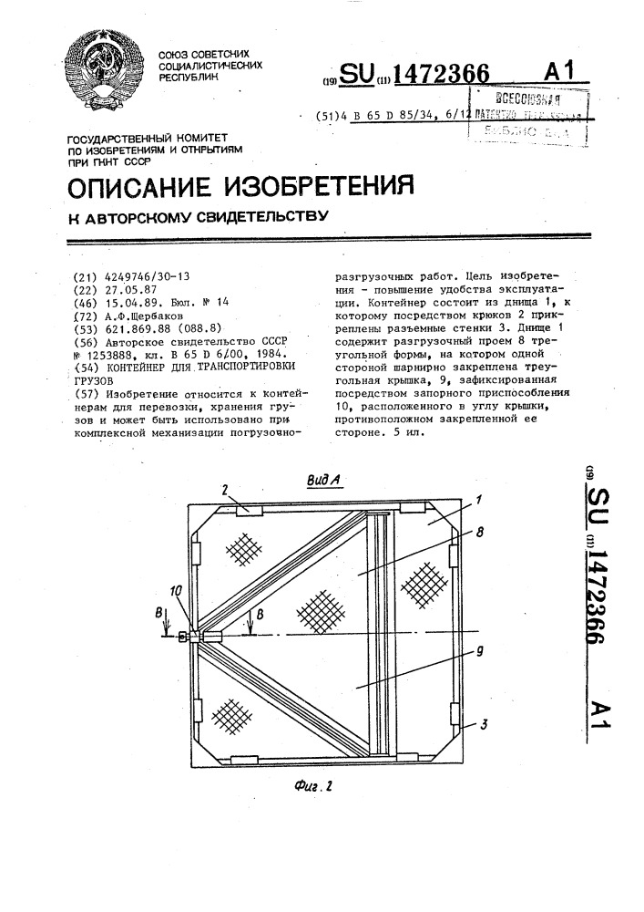 Контейнер для транспортировки грузов (патент 1472366)