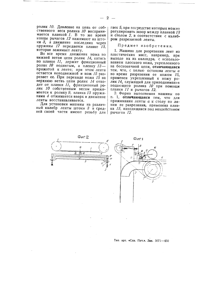 Машина для разрезания лент из пластических масс (патент 55071)