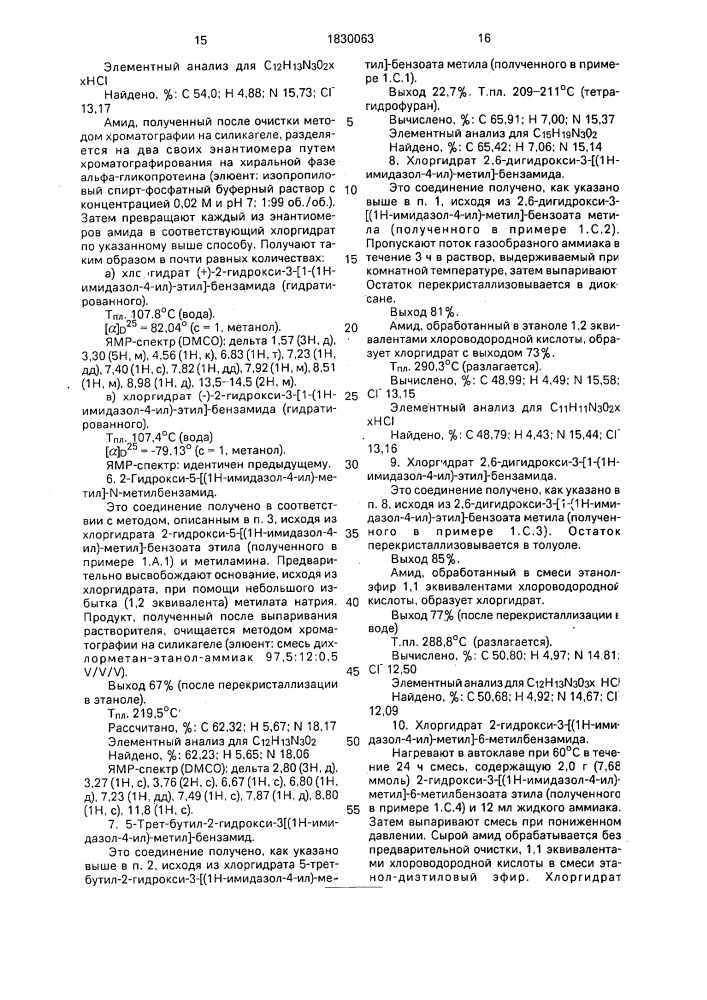Способ получения замещенных 1-(1н-имидазол-4-ил)- алкилбензамидов или их солей присоединения с кислотами нетоксичными и фармацевтически приемлемыми (патент 1830063)