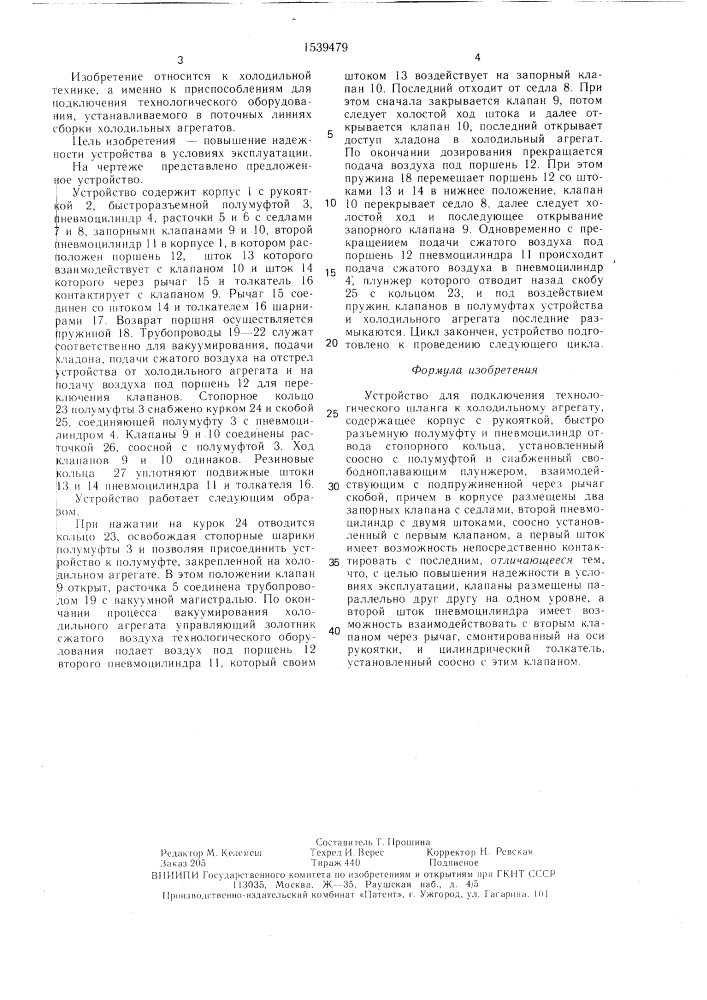 Устройство для подключения технологического шланга к холодильному агрегату (патент 1539479)