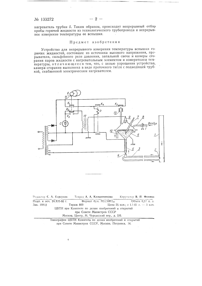 Устройство для непрерывного измерения температуры вспышки горючих жидкостей (патент 133272)