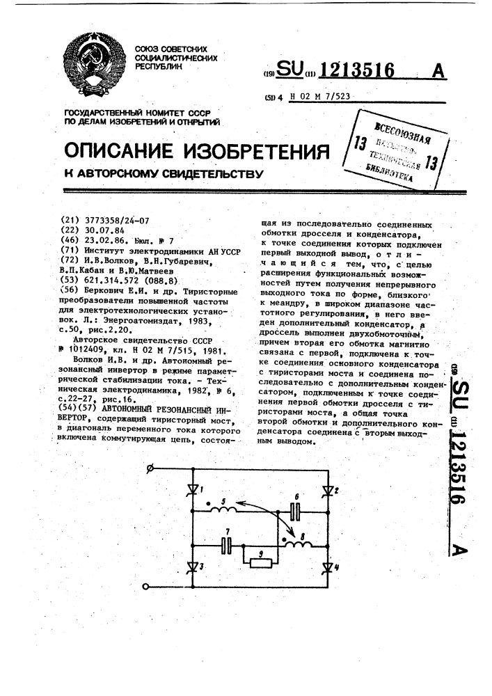 Автономный резонансный инвертор (патент 1213516)